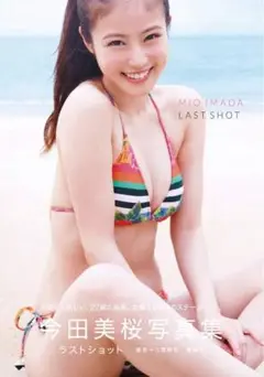 今田美桜 写真集 ラストショット