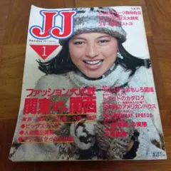昭和 レトロ 1985年 11月号 ジュニアスタイル 洋裁 手編み