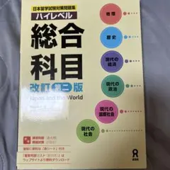 ハイレベル 総合科目 改訂第二版 Japan and the World アスク