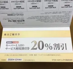 VTホールディングス 優待　キーパーLABO 20%割引券 keepe技研