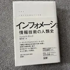 インフォメーション 情報技術の人類史 ジェイムズ・グリック