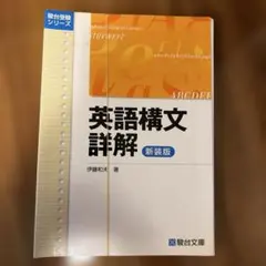 英語構文詳解 新装版 - メルカリ