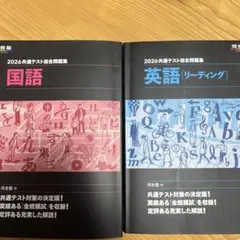 2026年共通テスト総合問題集 国語・英語