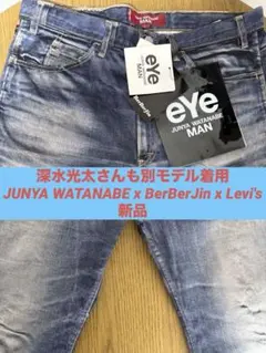 新品未使用JUNYA WATANABE x BerBerJin x Levi's