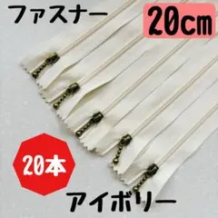 ファスナー 20cm 20本 まとめ売り 手芸 大容量 玉付きコイル アイボリー