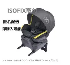 【ISOFIX取付】AILEBEBE エールベベ　クルット3i プレミアムのサムネイル