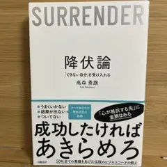 降伏論「できない自分」を受け入れる
