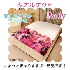 【早い者勝ち！】Rady 大人気リゾフラ　タオルケット　ダブル 2026年最新】タオルケット radyの人気アイテム - メルカリ