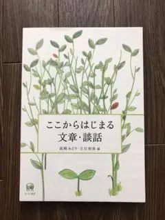 ここからはじまる文章・談話