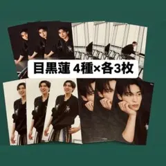 目黒蓮 Myojo Snow Man写真館未公開PHOTO 計12枚