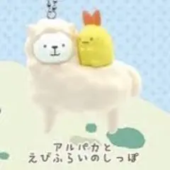 すみっコぐらし 東武動物公園 第一弾 ガチャガチャ えびふらい アルパカ