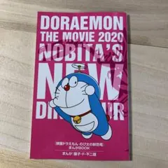 映画ドラえもん のび太の新恐竜 まんがBOOK 来場者特典