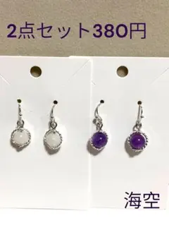 ころりんピアス102 アメジスト　ムーンストーン　2点380円　天然石