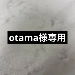 otama様専用