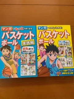 マンガで上手くなる! バスケットボール 2冊セット