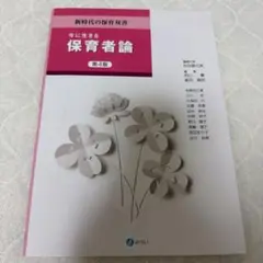 今に生きる保育者論 第4版