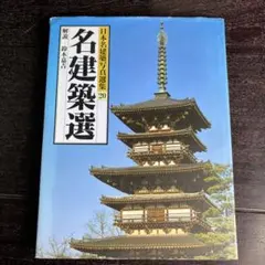 2026年最新】#名建築選の人気アイテム - メルカリ
