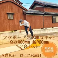 人気NO1！！ スケボー ミニランプ 2台 L pro ver2 #堀米 - メルカリ