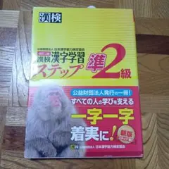 漢検 漢字学習 ステップ準2級