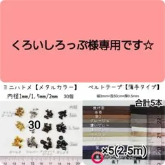 くろいしろっぷ様専用　おまとめ
