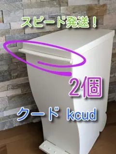 【新品】クード kcud ゴミ箱 部品 #30 【純正】