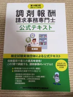 調剤報酬請求事務専門士公式テキスト　第19版2校