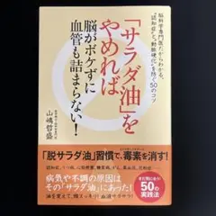 「サラダ油」をやめれば脳がボケずに血管も詰まらない！