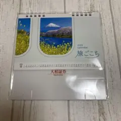 大和証券暦年展望　 2023-2025年＋2025年卓上カレンダーのセット 大和証券暦年展望 2023-2025年＋2025年卓上カレンダーのセット