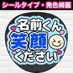 ◯◯笑顔ください　うちわ　文字　ファンサ 文字