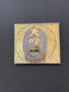 中島ミユキ大吟醸