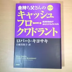 金持ち父さんのキャッシュフロー・クワドラント 経済的自由があなたのものになる
