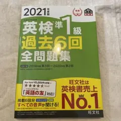 英検準1級過去6回全問題集 文部科学省後援 2021年度版