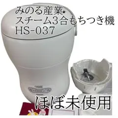 MINORU つき姫 HS-037 スチーム3合もちつき機 - メルカリ