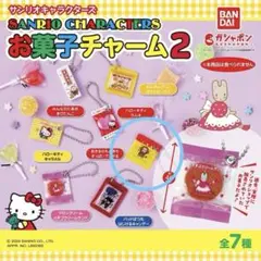 【未開封】サンリオ　お菓子チャーム2 おさるのもんきち