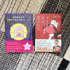 【セット売り】心屋仁之助 ゲスな女が愛される　夜を変えれば奇跡がどんどん