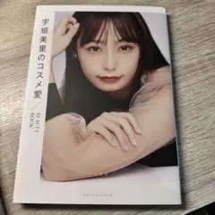 宇垣美里のコスメ愛 BEAUTY BOOK