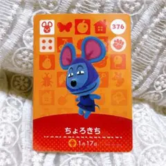 あつまれどうぶつの森 amiiboカード ちょろきち