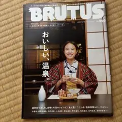 BRUTUS ブルータス　2023/12/15 おいしい、温泉。　No.998