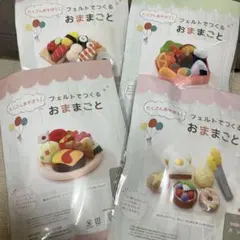 フェルトでつくるおままごと　4セット