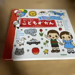こどもずかん Gakken