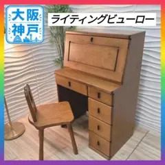 上ヶ嶋木工 旭川家具 英国クラシック 木製ライティングビューロ サイド