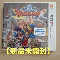 【未開封】3DSドラゴンクエスト8 ニンテンドー Nintendo 任天堂