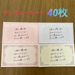 ［A2］サンキューカード　手書き　40枚　4絵柄