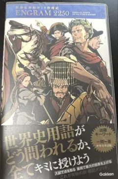 世界史単語の10秒暗記 ENGRAM2250 入試で点をとるための世界史単語帳