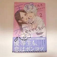 天野くんと恋なんてしない！ 2巻