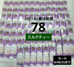【明日30(火)まで】ネスレ ふわラテ ミルクティー 78コ スティックのサムネイル