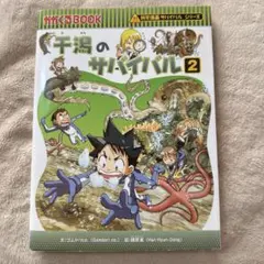 干潟のサバイバル 2