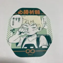 僕のヒーローアカデミア 爆豪勝己 お守りステッカーコレクション 必勝祈願