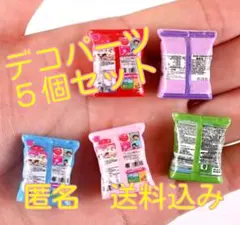 新品　５個セット　デコパーツ　プラパーツ　ドールハウス　お菓子パーツ