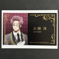 ブルーロック　アニメイトフェア　執事の務め　名刺風カード　糸師冴